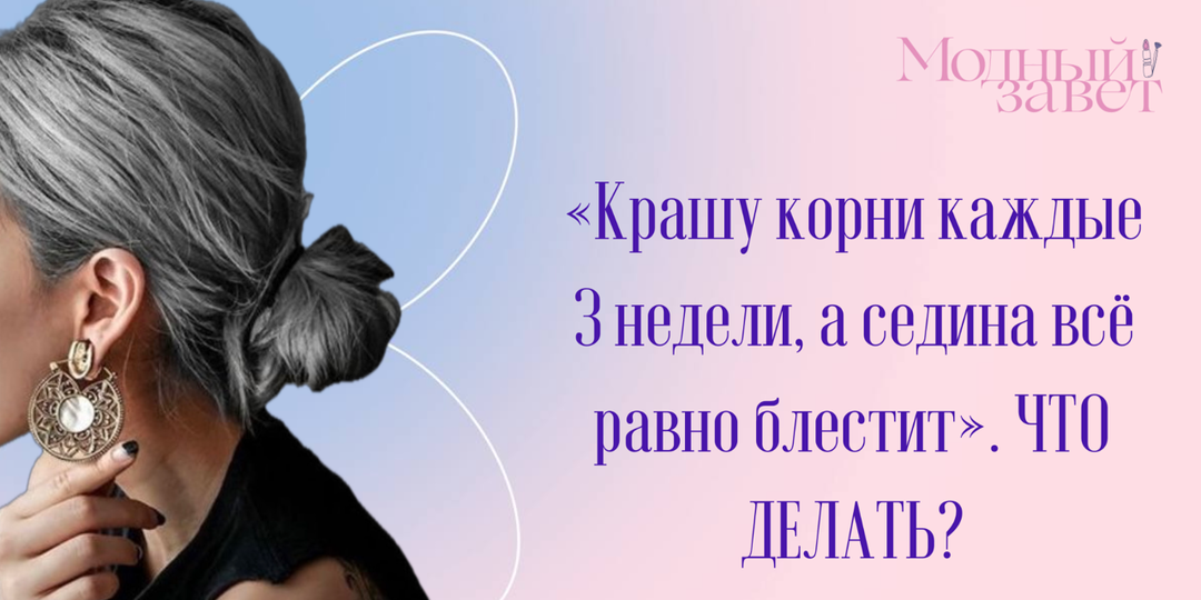 «Крашу корни каждые 3 недели, а седина всё равно блестит»: почему краска перестаёт её закрашивать