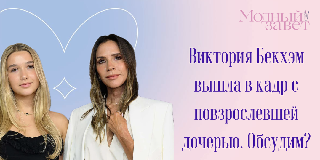 Виктория Бекхэм вышла в кадр с повзрослевшей дочерью.