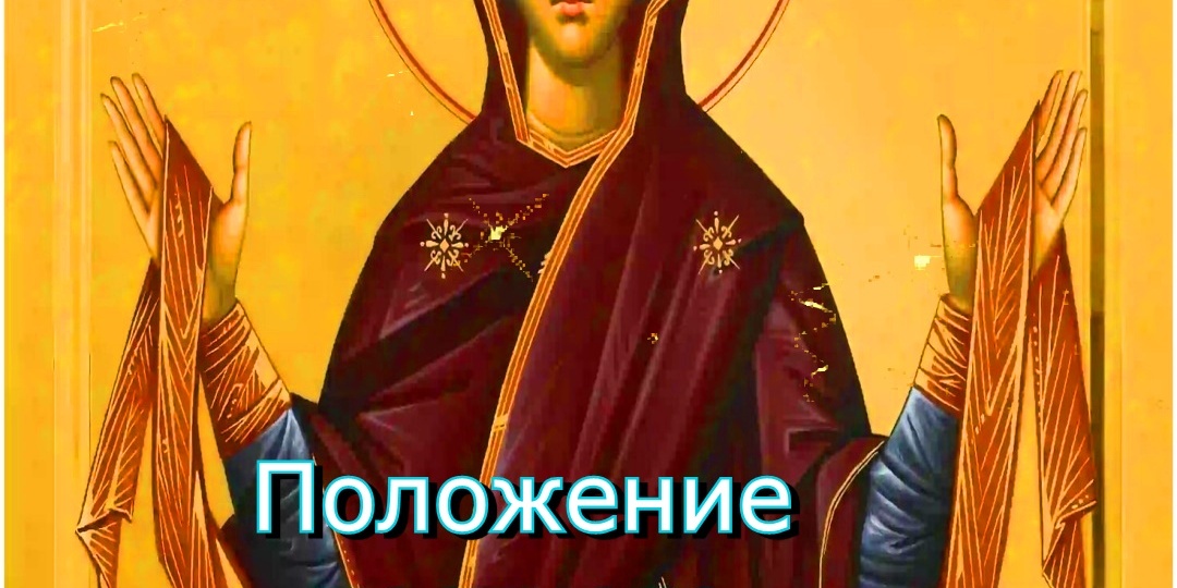 Положение честного пояса Пресвятой Богородицы