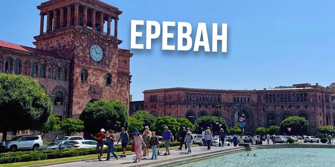 Ереван без суеты - куда точно сходить и как платить в 2026 году
