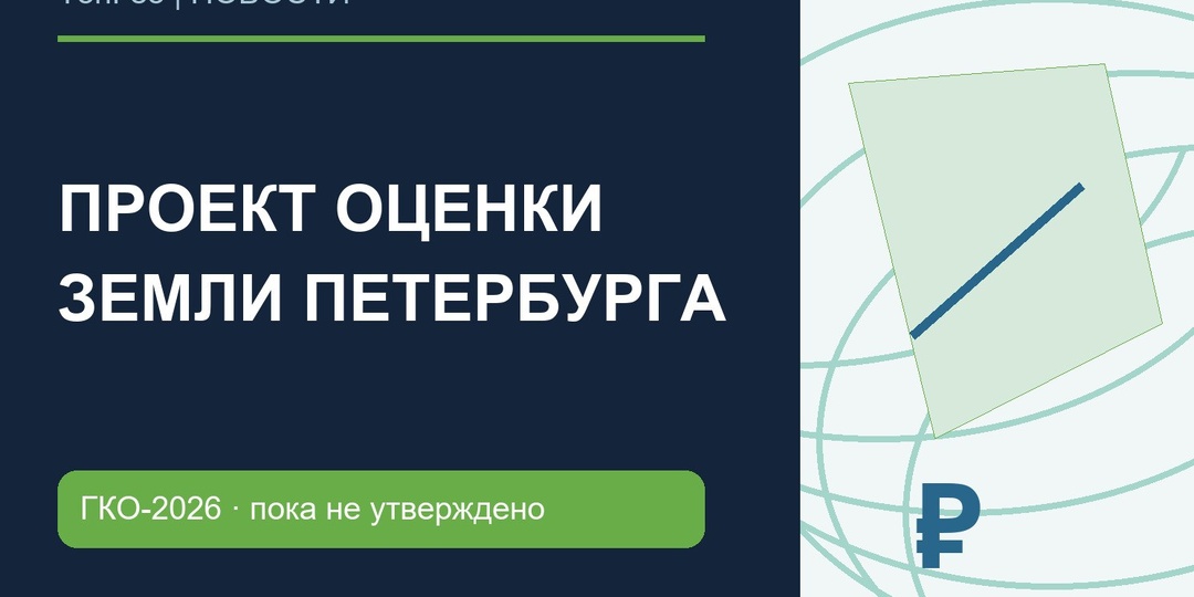 Земля Петербурга подорожала на 28,7%? Что на самом деле означает проект оценки