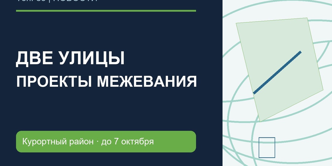 Две новые улицы в Курортном районе: когда соседям посмотреть проект границ