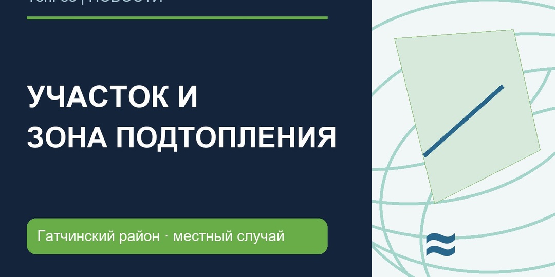Участок под ИЖС попал в зону подтопления: что проверить до строительства