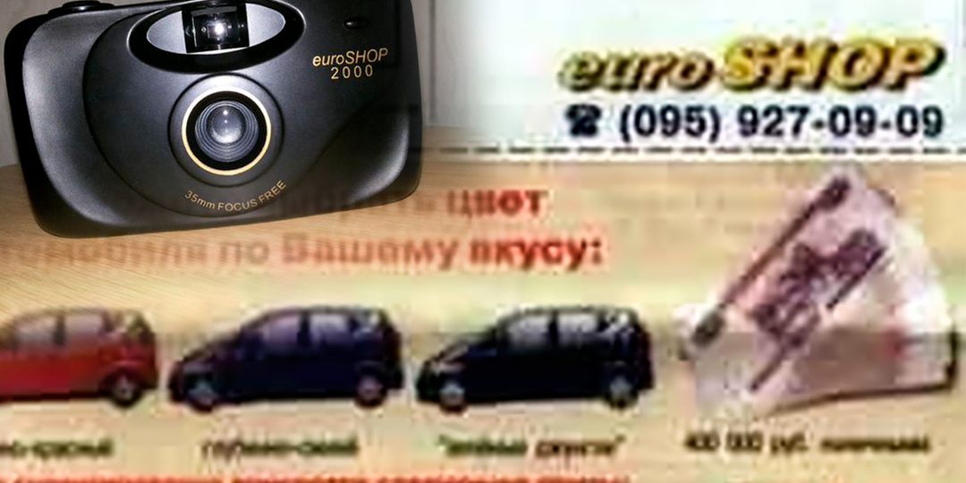 "Еврошоп" - жулики из 90-х. Журнал, в котором каждый "выиграл" машину или кольцо с бриллиантом. У многих был такой фотик