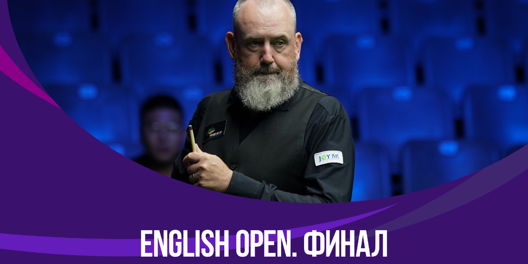 Анонс финала English Open 2026: Марк Уильямс против Али Картера