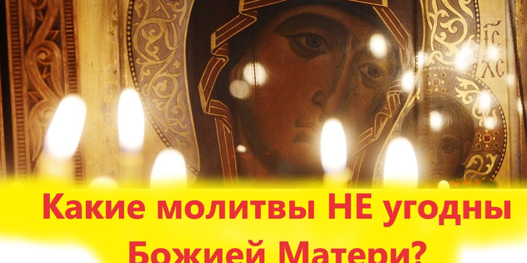 Молитвы, которые Не угодны Божией Матери: уроки от протоиерея Григория Дьяченко