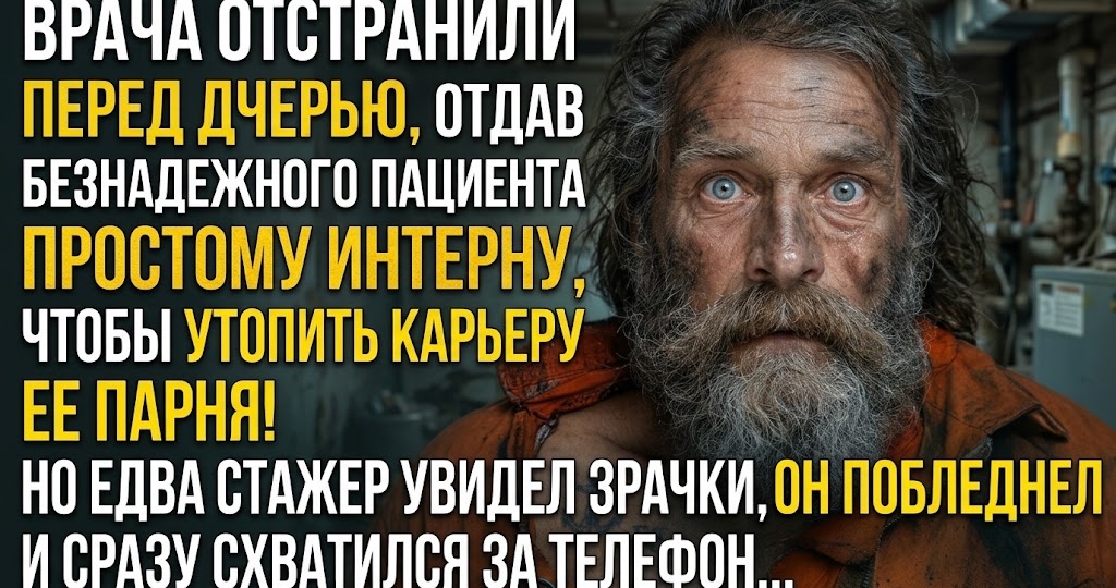 Главврач поставил интерна оперировать бомжа в одиночку. Он не знал, что сам привёз этого человека
