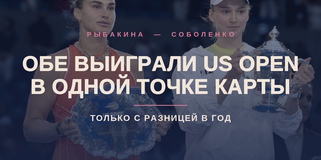 Рыбакина обыграла Соболенко в финале US Open. Обе взяли этот турнир в одной и той же точке карты