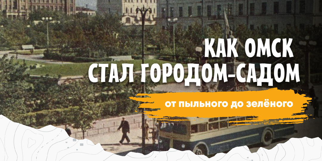 Как Омск из пыльного степного города превратился в город-сад