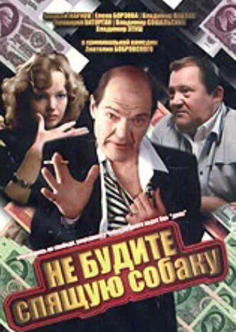 “Не будите спящую собаку” (СССР, 1991)