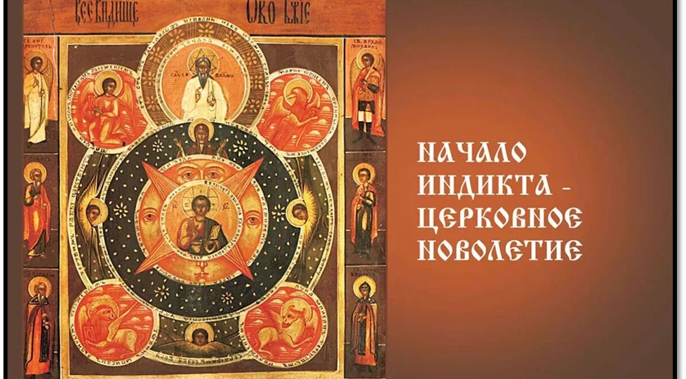 ЦЕРКОВНОЕ НОВОЛЕТИЕ. Что означает этот день для христиан?