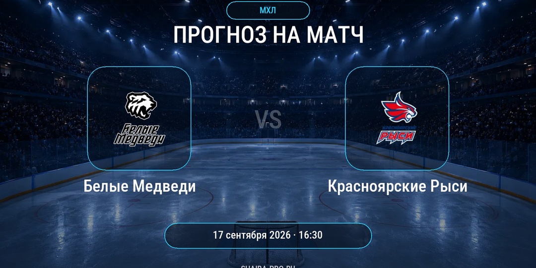 Белые Медведи — Красноярские Рыси: прогноз на матч МХЛ 17 сентября 2026