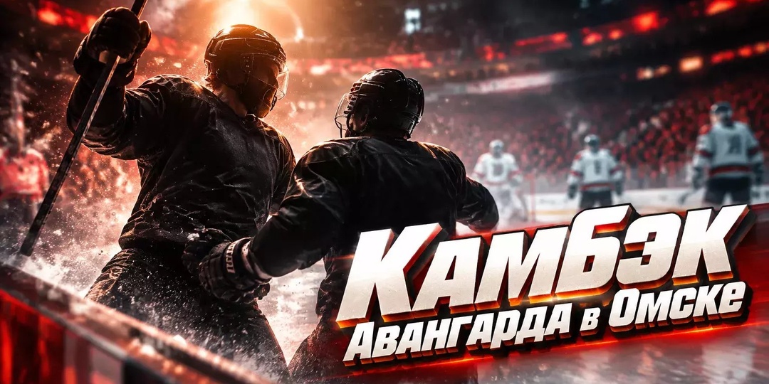 «Авангард» отыгрался с 0:2 и победил «Металлург» 3:2 в овертайме