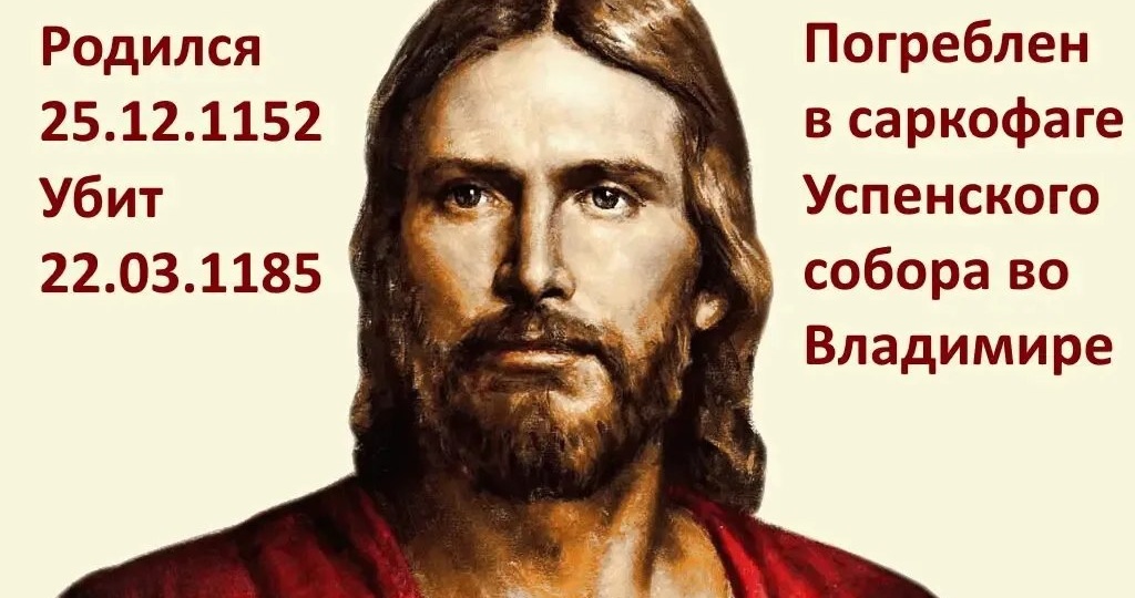 А вот и настоящие даты рождения и смерти "Христа" - похоронен в Храме Успения во Владимире