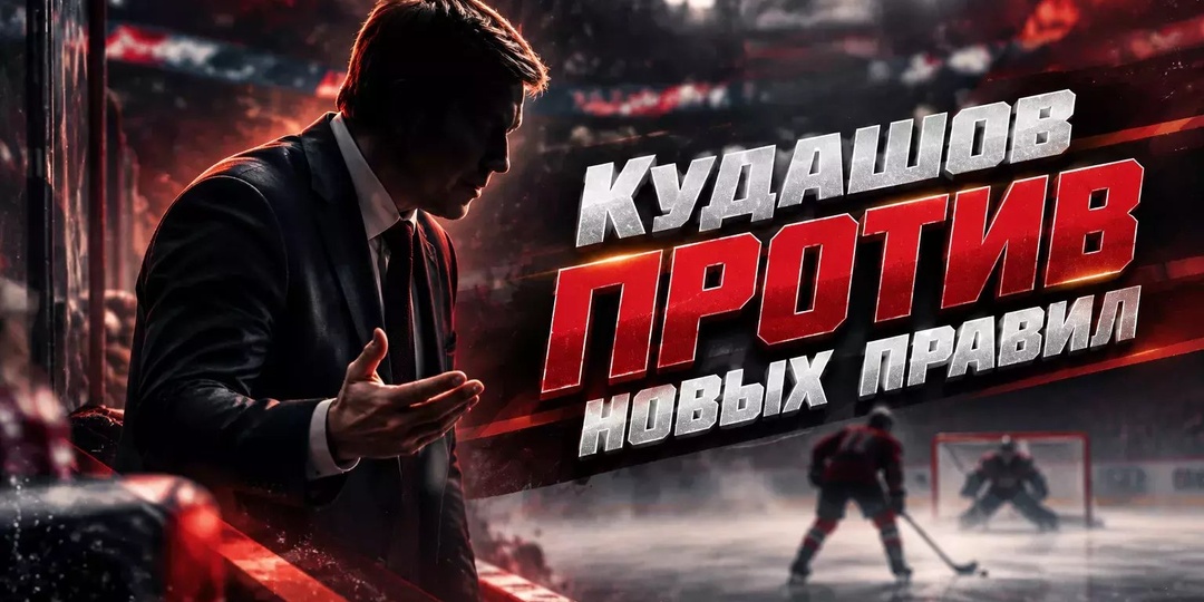 Кудашов призвал КХЛ прекратить менять правила на фоне идеи предматчевых буллитов