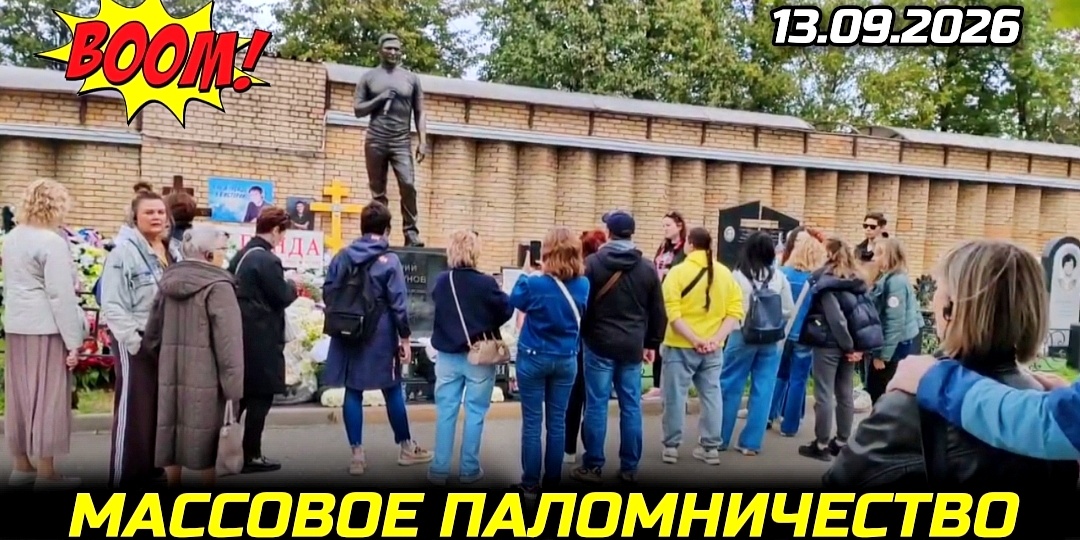 Память о Юрии Шатунове объединила множество людей у его могилы | Троекуровское кладбище