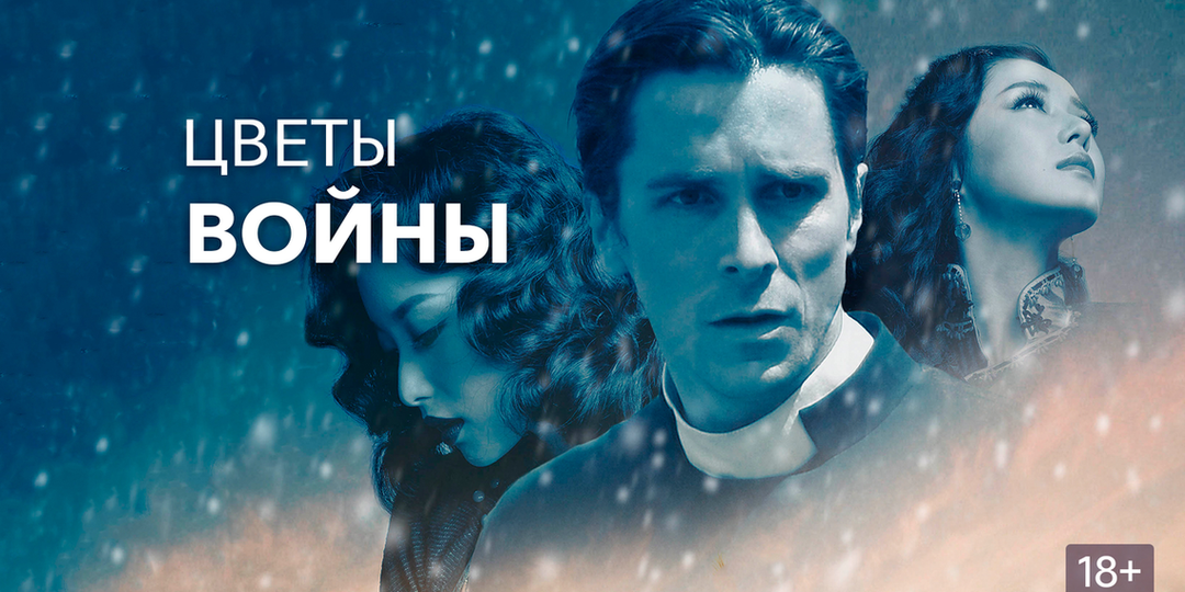 «Цветы войны», когда Бог приходит на помощь совершенно оттуда, откуда не ждешь