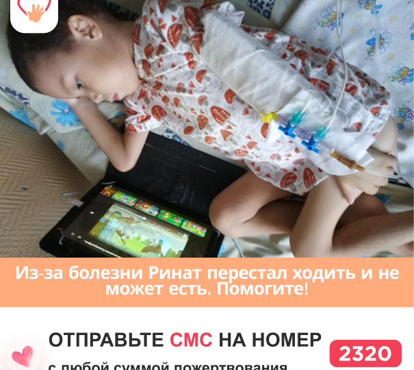 Семь лет врачи ищут причину болезни Рината. Помогите!