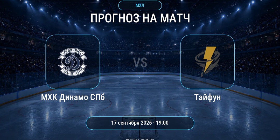 МХК Динамо СПб — Тайфун: прогноз на матч МХЛ 17 сентября 2026