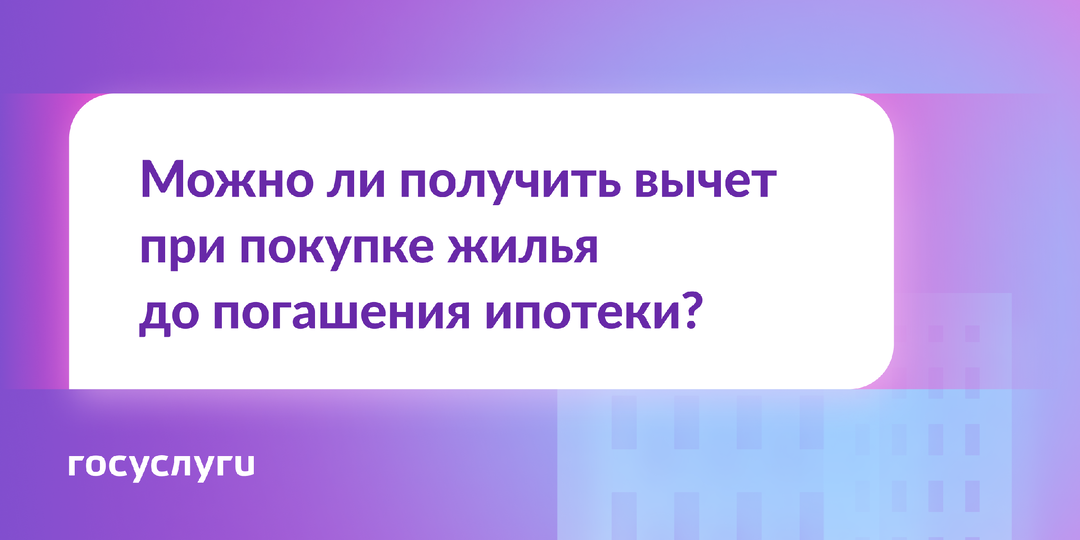 Можно ли получить вычет при покупке жилья до погашения ипотеки?