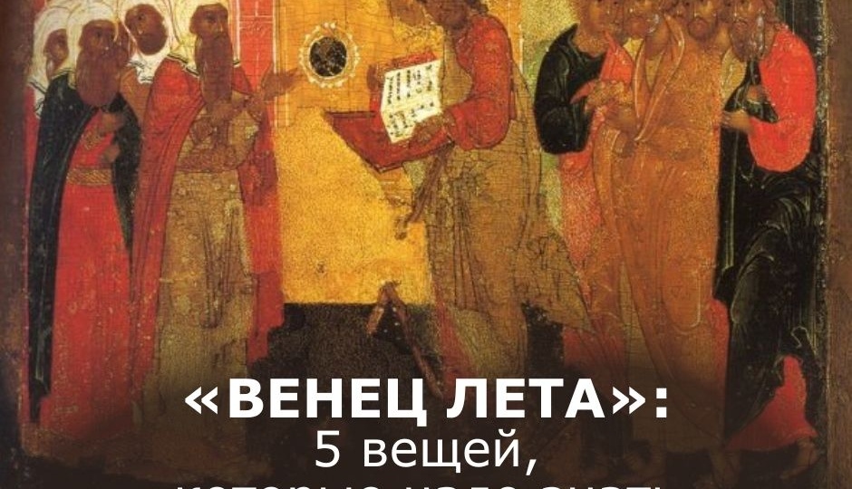 «Венец лета»: 5 вещей, которые надо знать про церковное новолетие