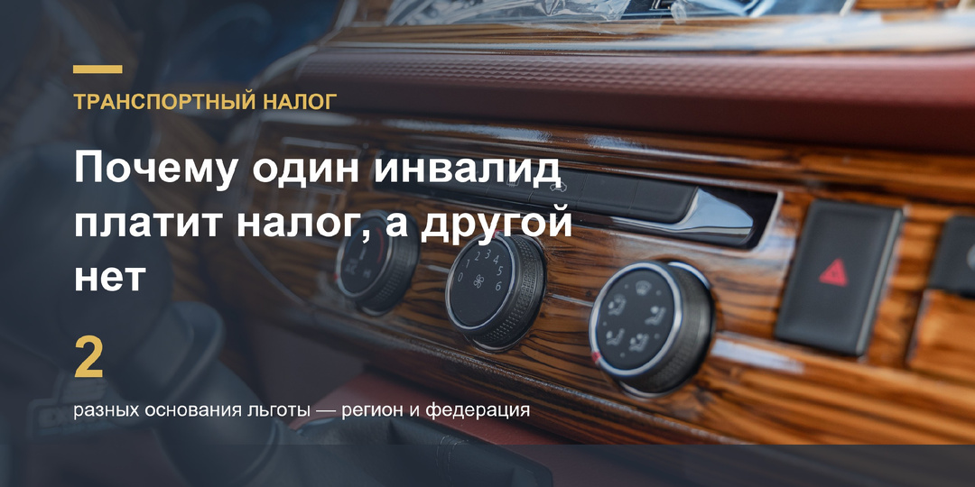 Инвалид второй группы платит транспортный налог, а его знакомый в другом регионе — нет