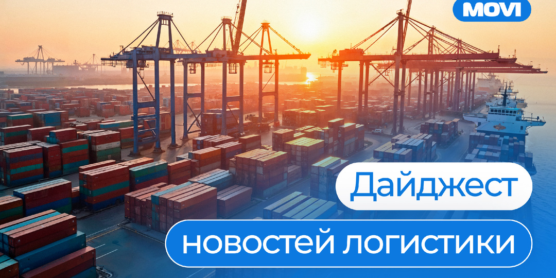 💬 Дайджест новостей логистики | 14 сентября