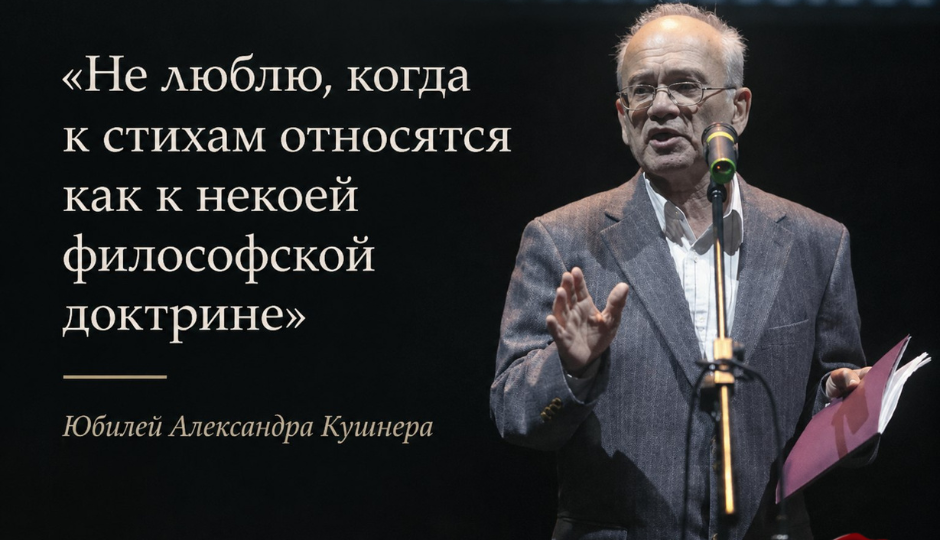 «Не люблю, когда к стихам относятся как к некоей философской доктрине»: юбилей Александра Кушнера