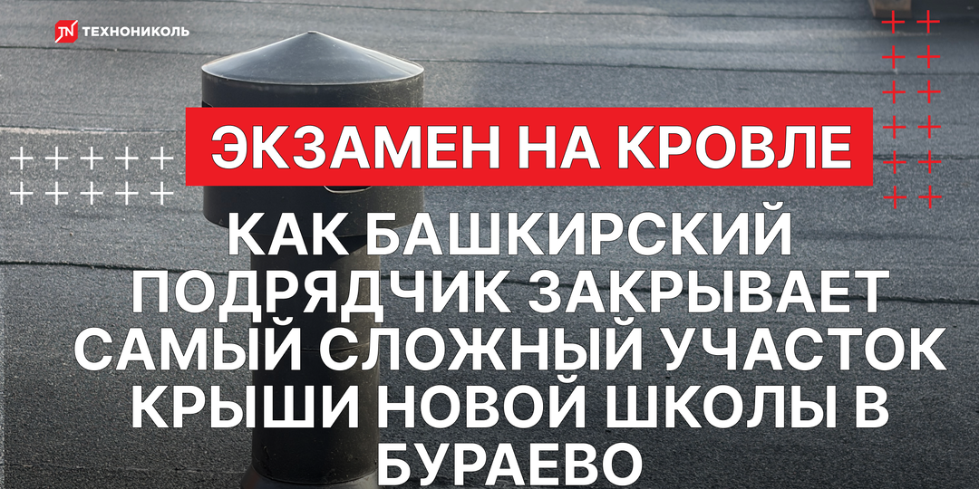 Экзамен на кровле: как башкирский подрядчик закрывает самый сложный участок крыши новой школы в Бураево