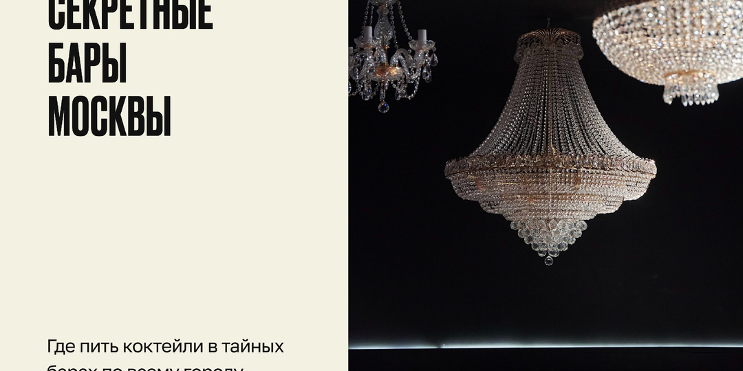 Секретные бары Москвы: где тайно выпить вкусные коктейли