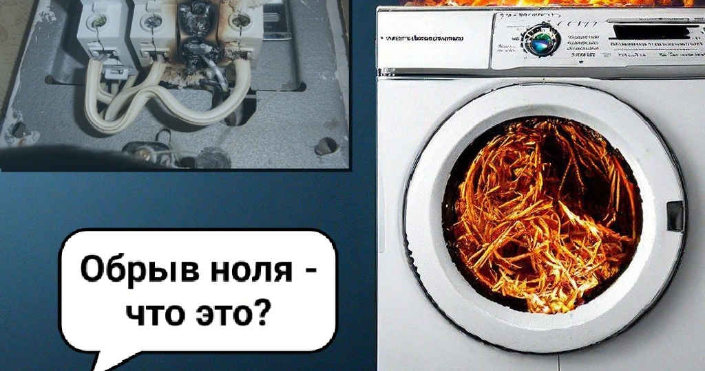 Что такое обрыв нуля и почему его так боятся?