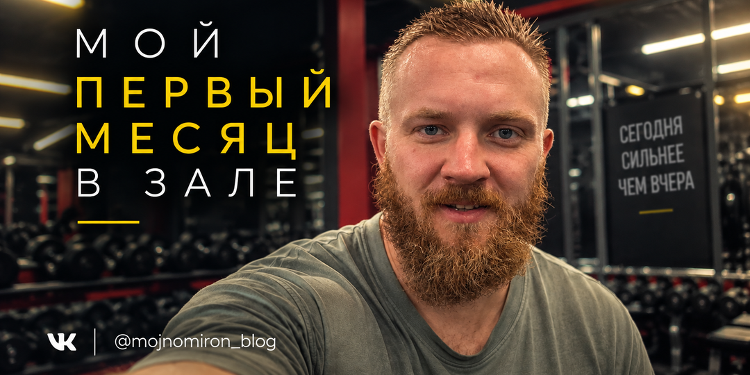 Мой первый месяц в зале: 7 мыслей, которые помогли мне начать и не бросить