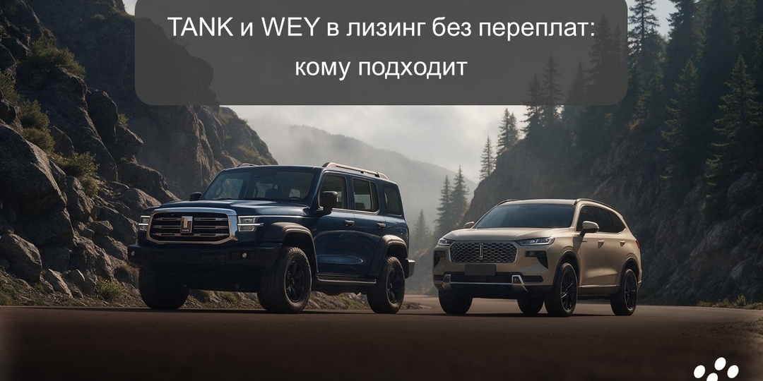 TANK и WEY в лизинг без переплат: кому подходит