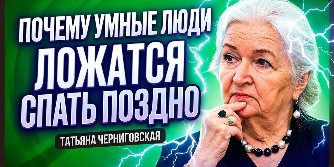 Ложитесь за полночь? У вас есть 5 редких черт, считает Татьяна Черниговская