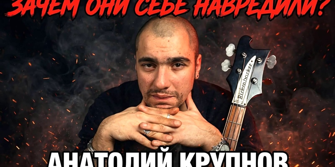 ЗАЧЕМ ОНИ СЕБЕ НАВРЕДИЛИ? – Анатолий Крупнов: Железный бас советского рока и фатальная иллюзия «контролируемого кайфа»