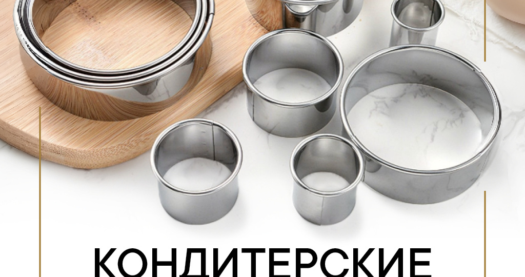 КОНДИТЕРСКИЕ КОЛЬЦА И РАМКИ: ДЛЯ ИДЕАЛЬНЫХ ТОРТОВ И ТАРТОВ