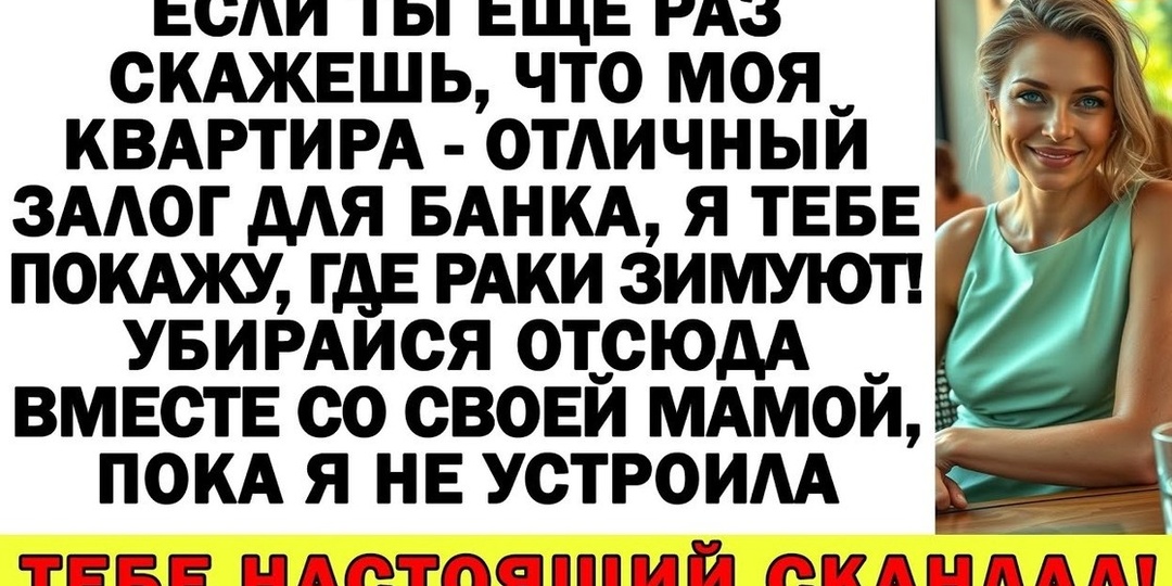 Свекровь решила заложить мою квартиру, а в итоге оказалась в гараже!