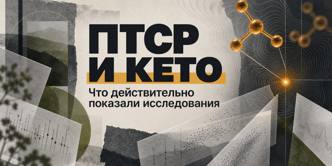 ПТСР и кето: что действительно показали исследования