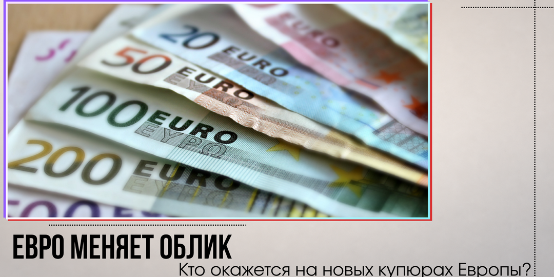 Европа меняет облик евро. 9 миллионов человек уже сделали свой выбор