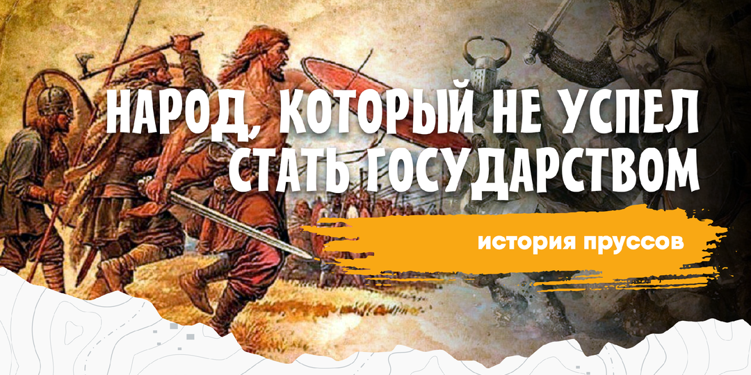 Пруссы: народ, который не успел стать государством