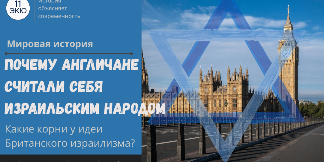 Британия - это Израиль? Как англичане придумали себе библейское происхождение