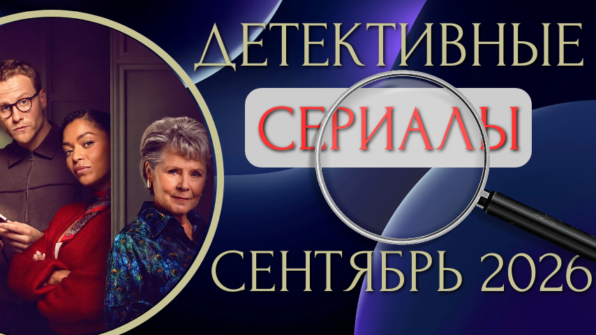 21 новый детективный сериал сентября 2026
