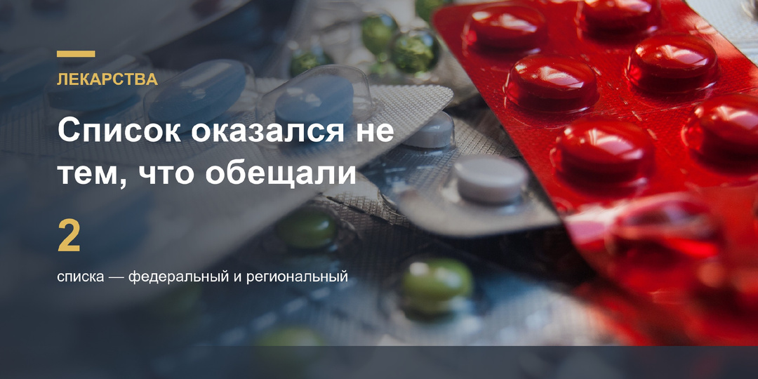 Список бесплатных лекарств оказался не тем, что обещали в очереди: почему у соседки он шире
