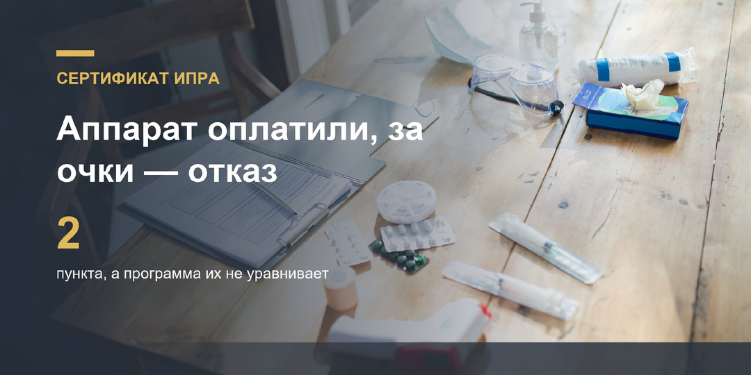 Слуховой аппарат оплатили сертификатом, а за очки отказали: почему разное правило