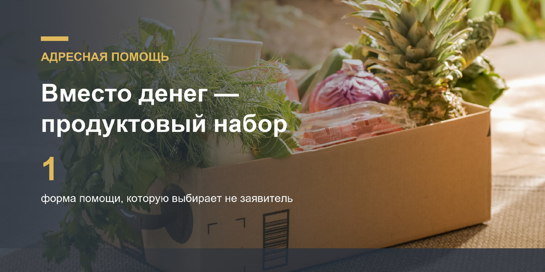 Вместо денег на адресную помощь дали продуктовый набор: почему форму выбирает соцзащита, а не вы
