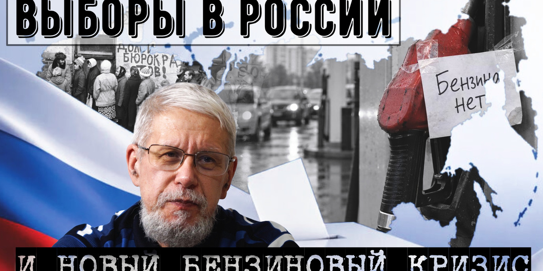 ВЫБОРЫ В РОССИИ И НОВЫЙ БЕНЗИНОВЫЙ КРИЗИС.