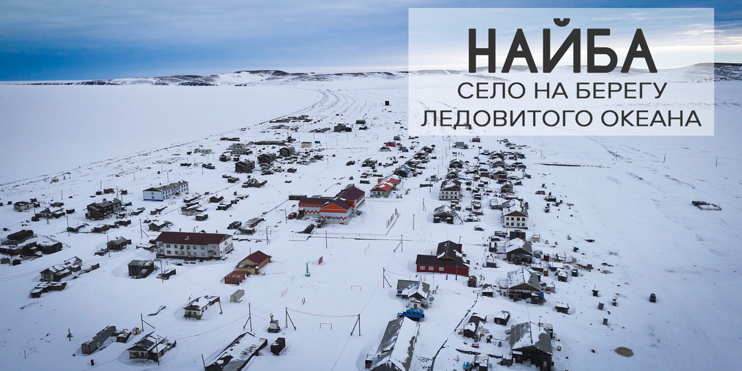 Найба. Село на берегу Ледовитого океана