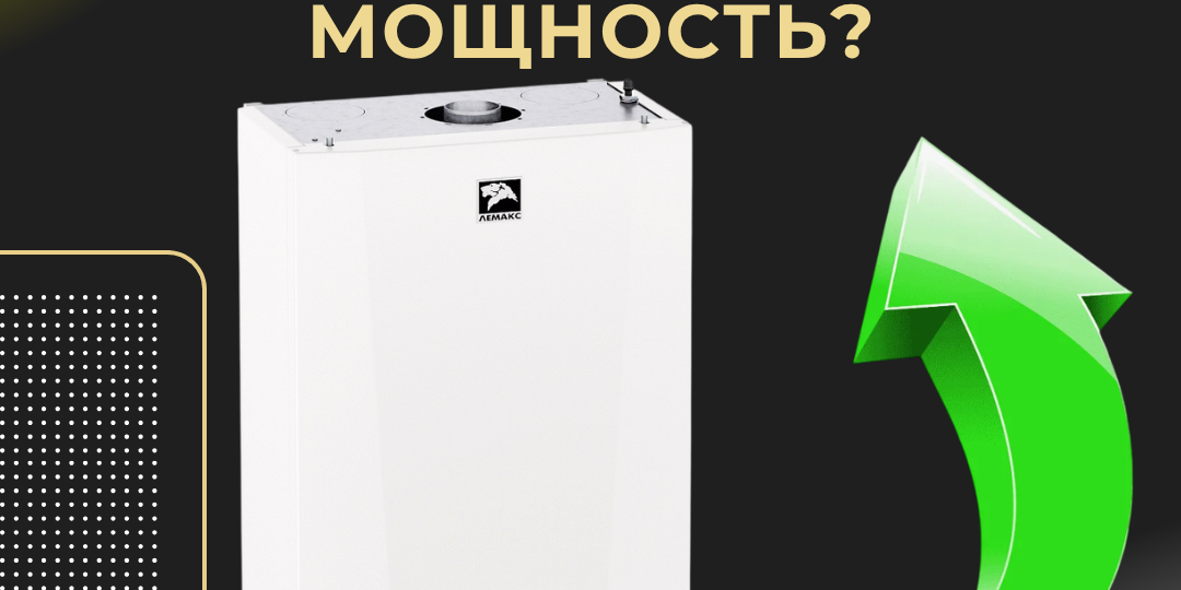 ПОЧЕМУ НЕЛЬЗЯ ПОСТАВИТЬ КОТЕЛ МОЩНЕЕ С "ЗАПАСОМ"?
