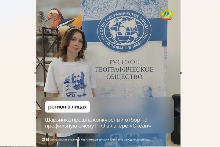 Костромская школьница выиграла конкурс Русского географического общества