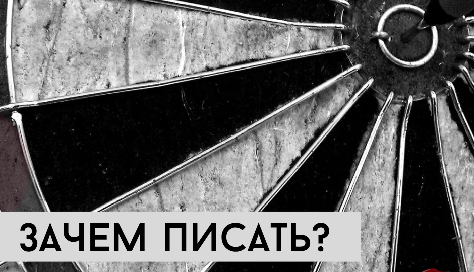 Зачем писать? Две точки зрения на цель творчества
